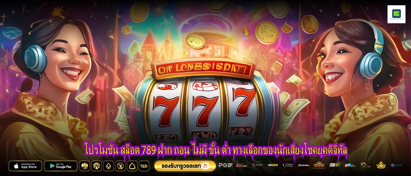 โปรโมชั่น สล็อต 789 ฝาก ถอน ไม่มี ขั้น ต่ำ ทางเลือกของนักเสี่ยงโชคยุคดิจิทัล