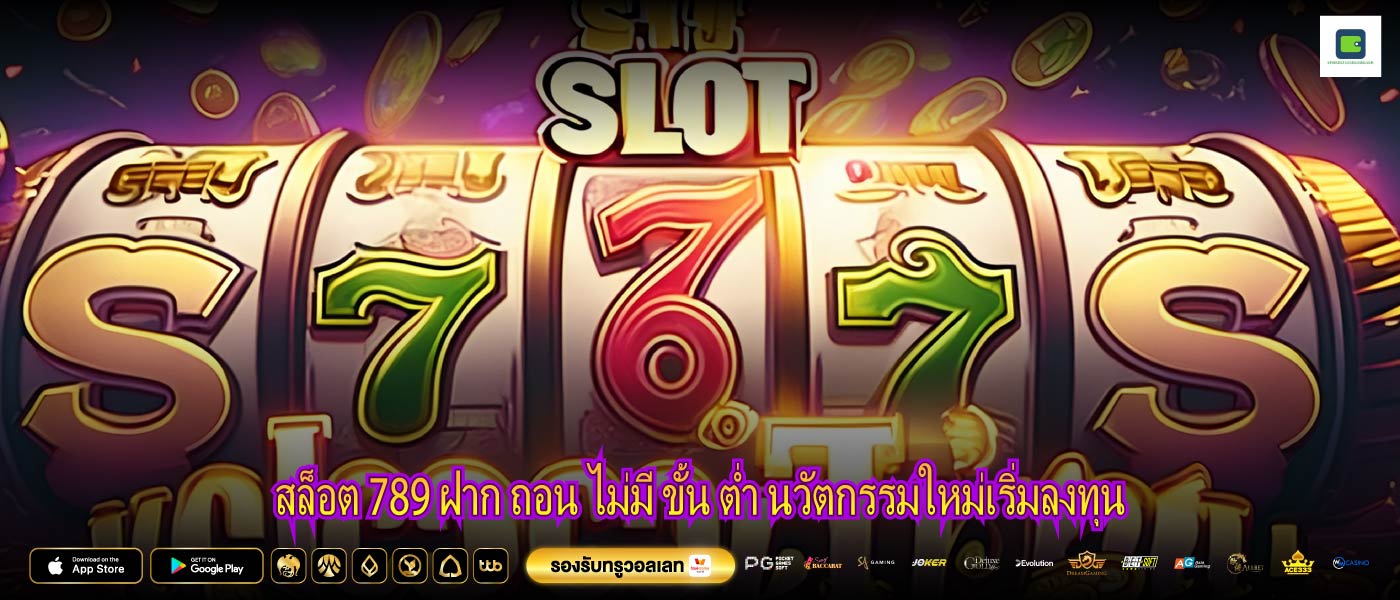 สล็อต 789 ฝาก ถอน ไม่มี ขั้น ต่ำ นวัตกรรมใหม่เริ่มลงทุน