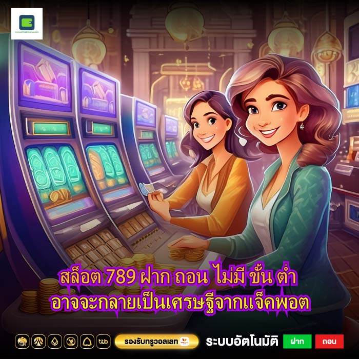 สล็อต 789 ฝาก ถอน ไม่มี ขั้น ต่ำ อาจจะกลายเป็นเศรษฐีจากแจ็คพอต